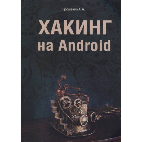 Хакинг на Android