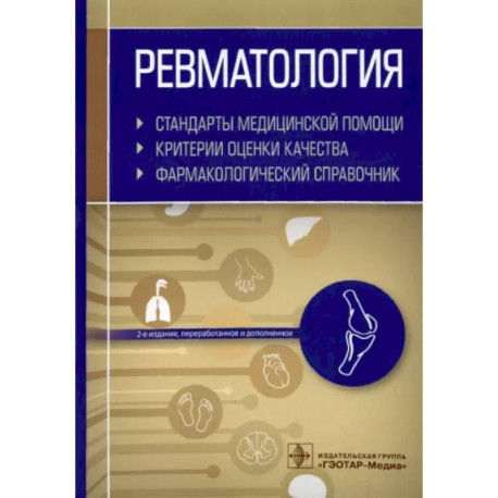 Ревматология. Стандарты медицинской помощи. Критерии оценки качества. Фармакологический справочник