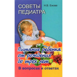 Советы педиатра. Питание ребенка от рождения до 3 лет