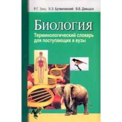 Биология. Терминологический словарь: для поступающих в ВУЗы