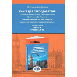 Книга для преподавателя к лексико-грамматическому учебному пособию Т.В. Илкиной, В.Г. Ивановой «Английский язык для