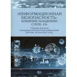 Информационная безопасность: влияние пандемии COVID-19