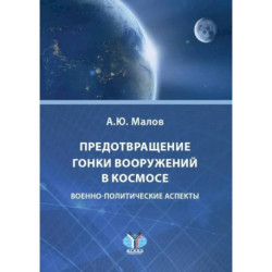 Предотвращение гонки вооружений в космосе. Военно-политические аспекты