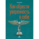 Как обрести уверенность в себе