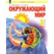Окружающий мир. 3 класс. Учебник. В 2-х частях. ФГОС  Часть1