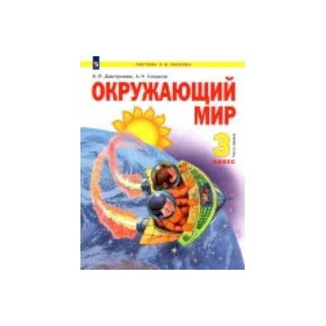Окружающий мир. 3 класс. Учебник. В 2-х частях. ФГОС  Часть1