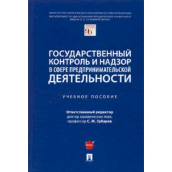 Государственный контроль и надзор в сфере предпринимательской деятельности. Учебное пособие