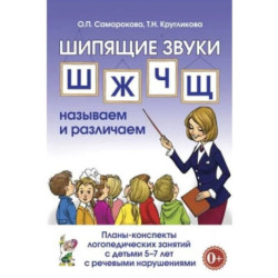 Щипящие звуки Ш,Ж,Ч,Щ: называем и различаем. Планы-конспекты логопедических занятий с детьми 5-7 лет с речевыми