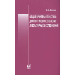 Общая врачебная практика: диагностическое значение лабораторных исследований