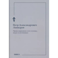 Право церковное в его основах, видах и источниках