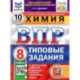 ВПР ФИОКО. Химия. 8 класс. 10 вариантов. Типовые задания