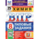 ВПР ФИОКО. Химия. 8 класс. 25 вариантов. Типовые задания