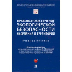 Правовое обеспечение экологической безопасности населения и территорий. Учебное пособие