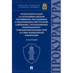 Прокурорский надзор за исполнением законов при выявлении,расследовании и предупреждении преступлений
