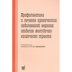 Профилактика и лечение хронических заболеваний верхних отделов желудочно-кишечного тракта. Ивашкин В.Т.