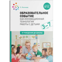 Образовательное событие как инновационная технология работы с детьми
