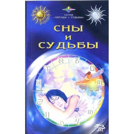 Сны и судьбы