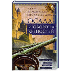 Осада и оборона крепостей. Двадцать два столетия осадного вооружения