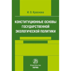 Конституционные основы государственной экологической политики