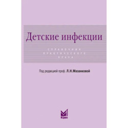 Детские инфекции. Справочник практического врача