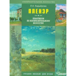 Пленэр: практикум по изобразительному искусству (+CD)