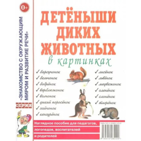 Детеныши диких животных в картинках. Наглядное пособие для педагогов, логопедов, воспитателей и родителей