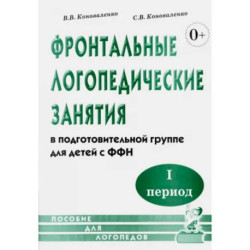 Фронтальные логопедические занятия для детей с ФФН. 1-й период. Пособие для логопедов