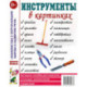 Инструменты в картинках. Картинный материал к пособию 'Инструменты. Какие они?'.