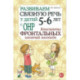 Развиваем связную речь у детей 5-6 лет с ОНР. Конспекты фронтальных занятий логопеда