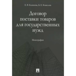 Договор поставки товаров для государственных нужд. Монография