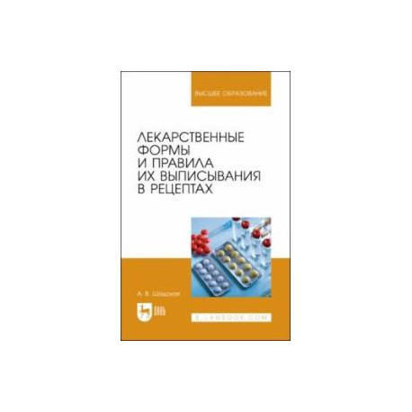 Лекарственные формы и правила их выписывания в рецептах. Учебное пособие для вузов