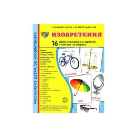 Демонстрационные картинки Изобретения, 16 картинок с текстом