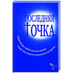 Последняя точка: удивительные свидетельства монахов и других лиц, живыми проходивших мытарства