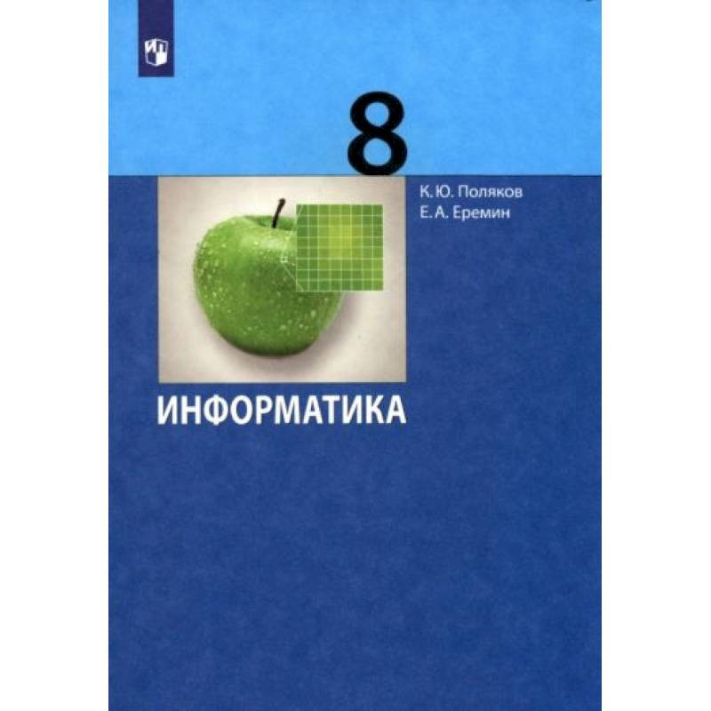 Поляков информатика 7 класс рабочая. Поляков Информатика 8. УМК Поляков Информатика. Сайт Полякова Информатика. Информатика 8 класс Поляков Еремин.