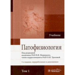 Патофизиология. В 2-х томах. Том 1