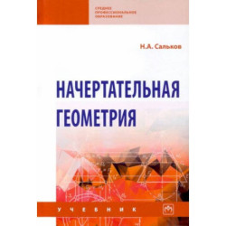 Начертательная геометрия: Учебник