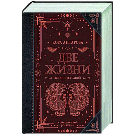 Две жизни. Все книги в одной. В обновленной редакции