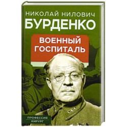 Военный госпиталь. Записки первого нейрохирурга