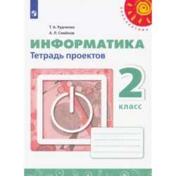 Информатика. 2 класс. Тетрадь проектов. ФГОС