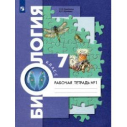 Биология. 7 класс. Концентрический курс. Рабочая тетрадь. В 2-х частях. Часть 1