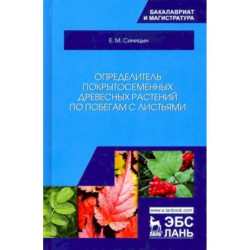 Определитель покрытосеменных древесных растений по побегам с листьями. Учебное пособие