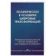 Политическое в условиях цифровых трансформаций