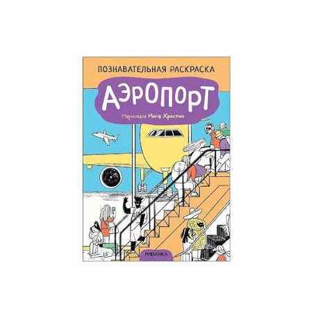 Аэропорт