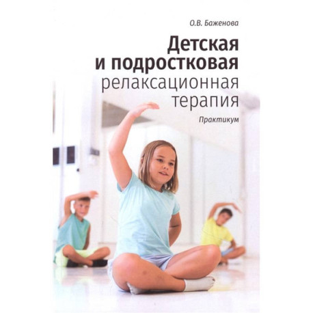 Детская и подростковая релаксационная терапия