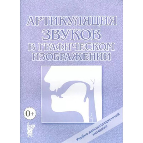 Артикуляция звуков в графическом изображении. Учебно-демонстрационный материал