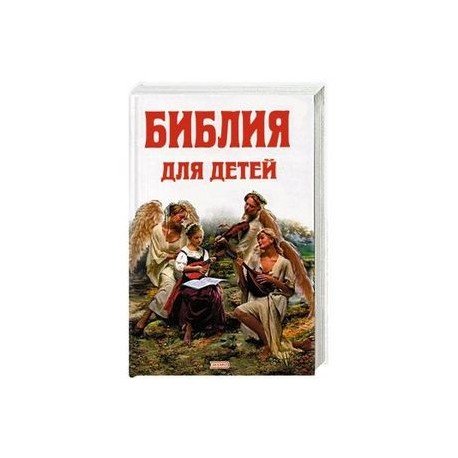 Библия Для Детей Купить В Интернет Магазине