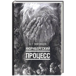 Нюрнбергский процесс