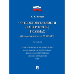 О несостоятельности (банкротстве) в схемах (ФЗ № 127-ФЗ): Учебное пособие. 2-е изд., перераб. и доп