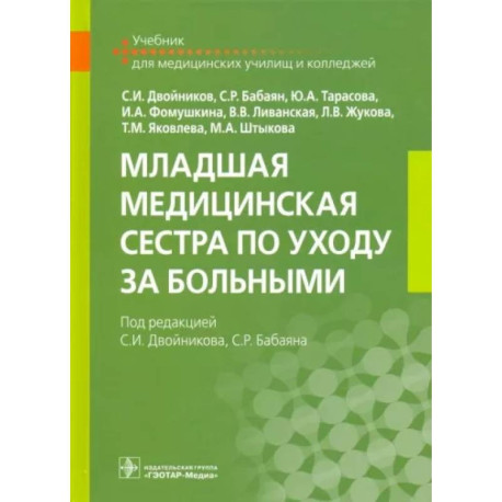 Младшая медицинская сестра по уходу за больными