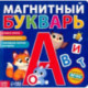 Книга «Магнитный букварь»
